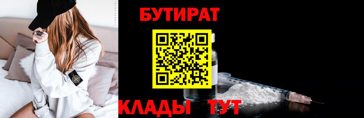 Бутират бутик Евпатория