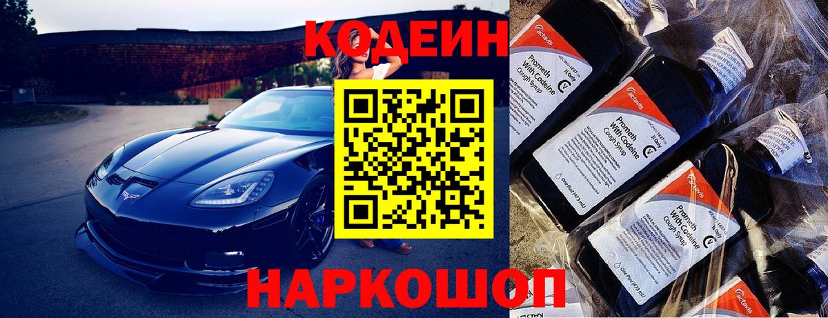 Евпатория  Кодеиновый сироп Lean Purple Drank  Вход с VPN  Codein Purple Drank 